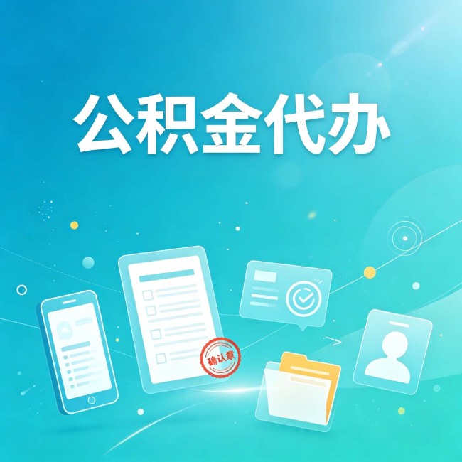 榆林公积金代办：你遇到的困难，代办都见过