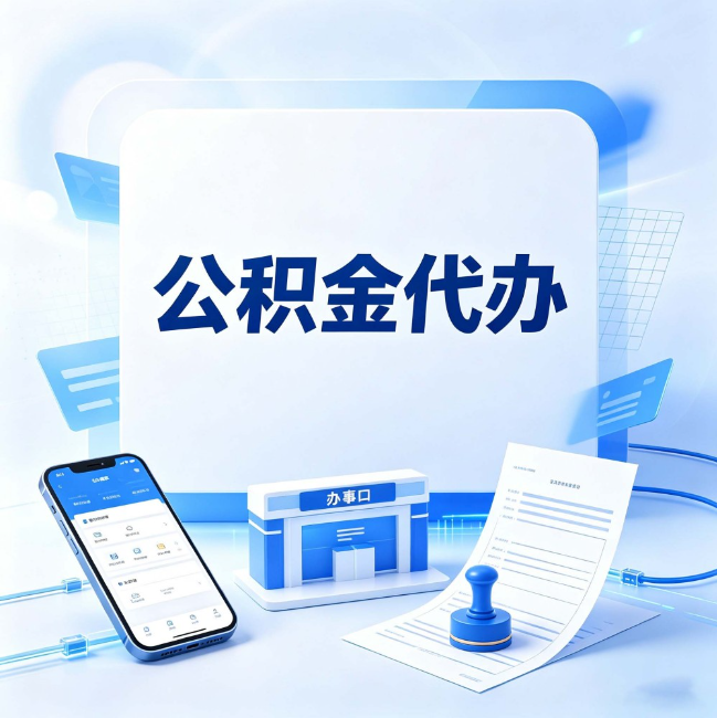 榆林公积金代办：关于找代办这件事的常见疑问，一次性说清楚