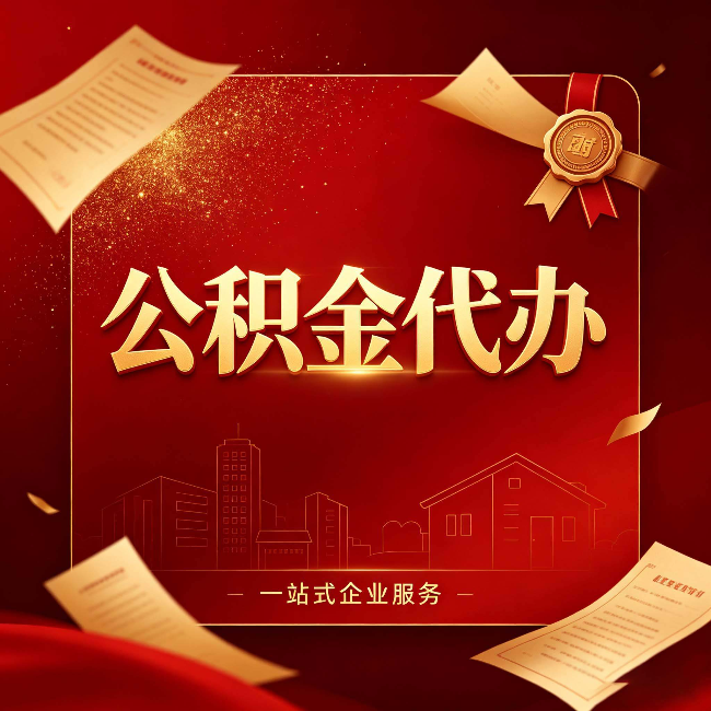 榆林公积金代办：这七种情况，你真的不用找代办