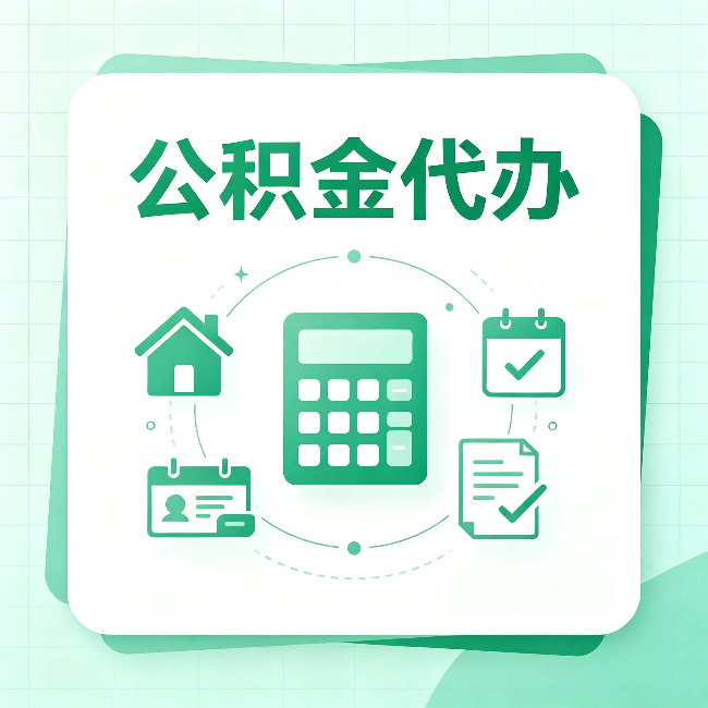 榆林公积金代办:当你犹豫要不要找人时,先看自己符合这几点吗