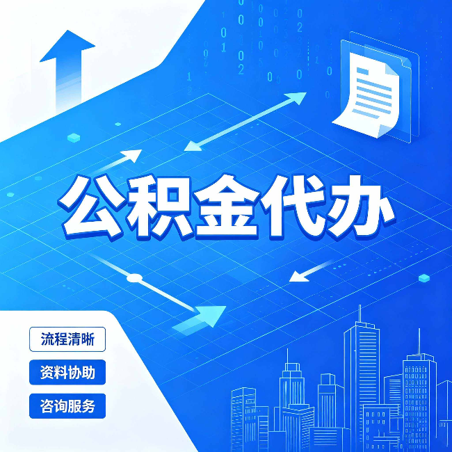 榆林公积金代办：常见误区