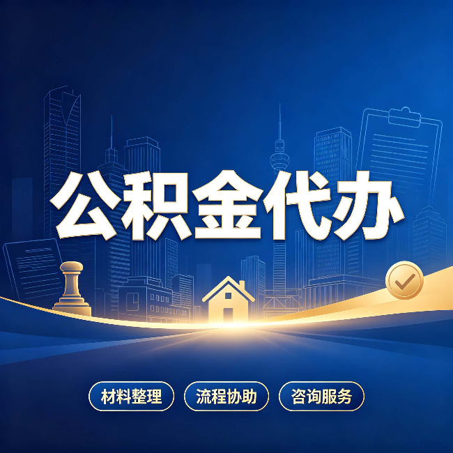榆林公积金代办，到底“代”的是什么？一篇讲透它的好处