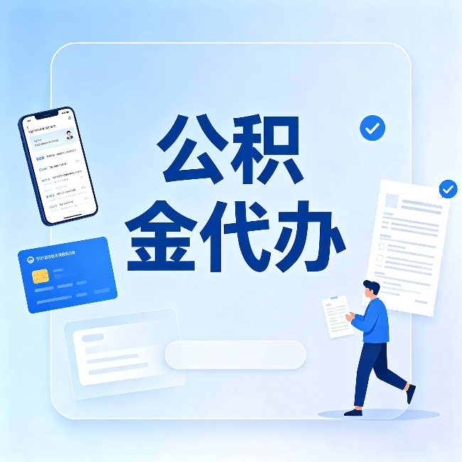 榆林公积金代办不是跑腿，是帮你解决你自己搞不定的问题