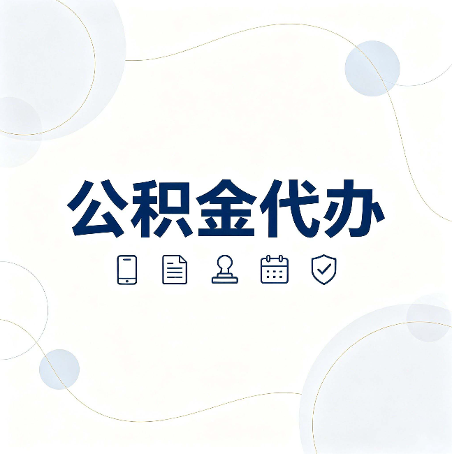 榆林公积金代办到底适合哪些人 看看你有没有在其中