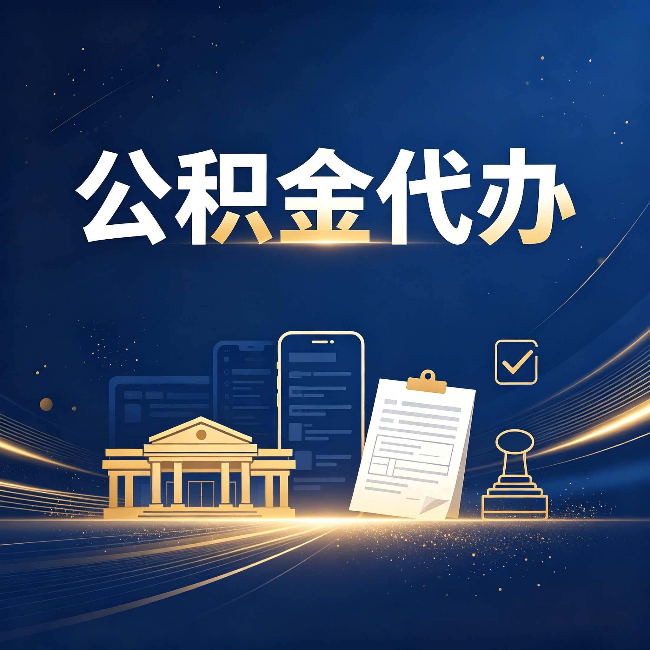 榆林公积金代办适合哪些人？看完你就明白了