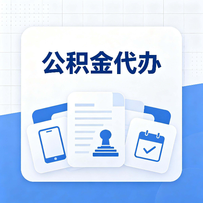 榆林公积金代办需要哪些材料 提前准备好少跑冤枉路
