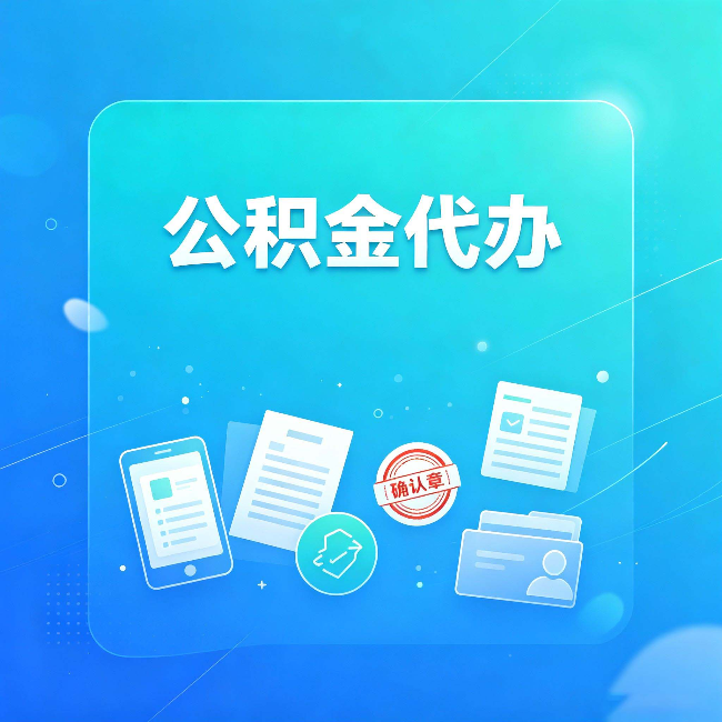 榆林公积金代办和自己办，到底差在哪里