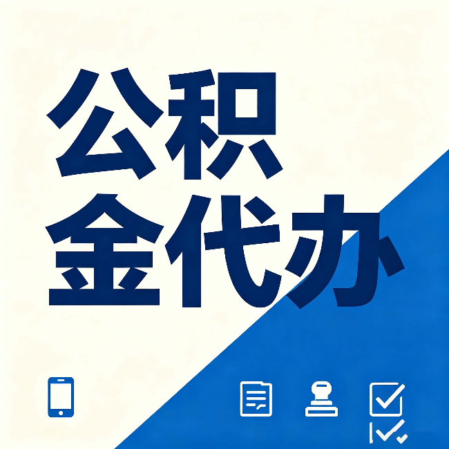 榆林公积金代办的好处 从帮代办服务网点说起