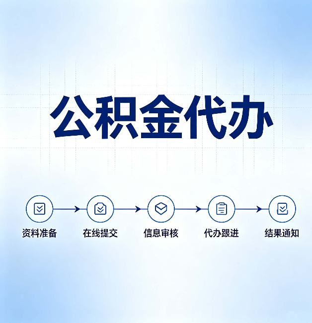 榆林公积金代办的好处 从帮代办服务网点说起