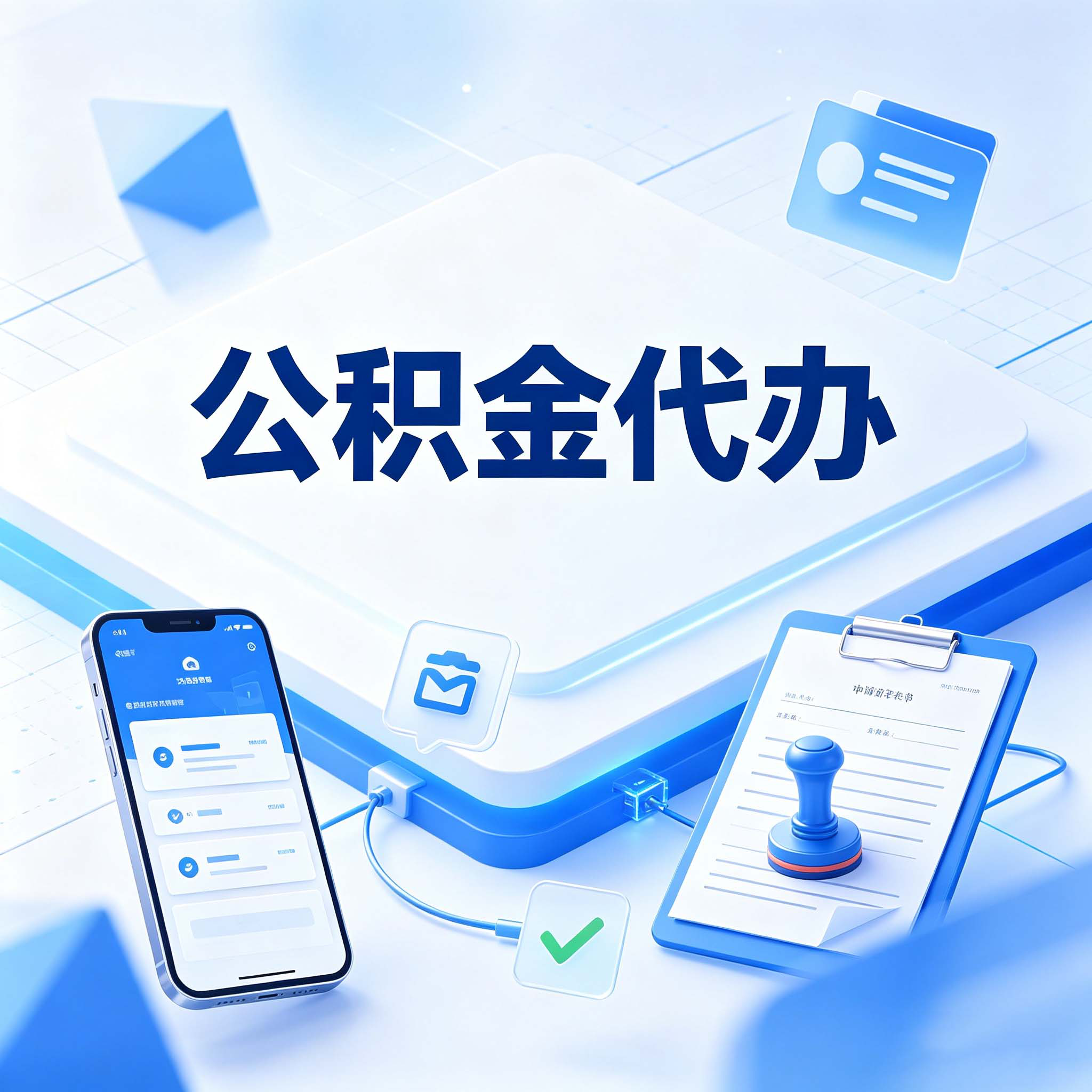 榆林公积金代办的好处 从购房提取这个复杂业务说起